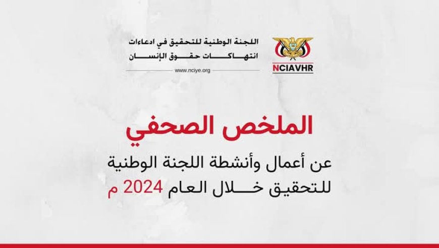 الملخص الصحفي عن اعمال اللجنة الوطنية للتحقيق  للعام 2024