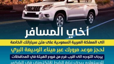 هيئة النقل البري: إصدار 217 موعدًا لعبور السيارات إلى السعودية عبر منفذ الوديعة 9