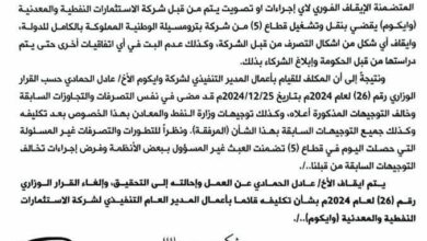 رئيس مجلس الوزراء يوقف القائم بأعمال المدير التنفيذي لشركة الاستثمارات النفطية ويحيله للتحقيق (وثيقة) 2