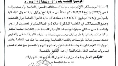 مدير أمن عدن يوجه بإيقاف الجبايات والسندات النقابية غير القانونية 4