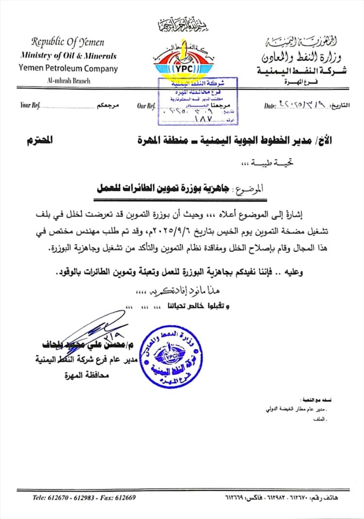 بعد إصلاح العطل.. استئناف تموين الطائرات في مطار المهرة!