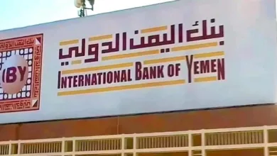بعد إدراجه في قائمة العقوبات الأمريكية.. بنك اليمن الدولي يوضح الحقائق 5