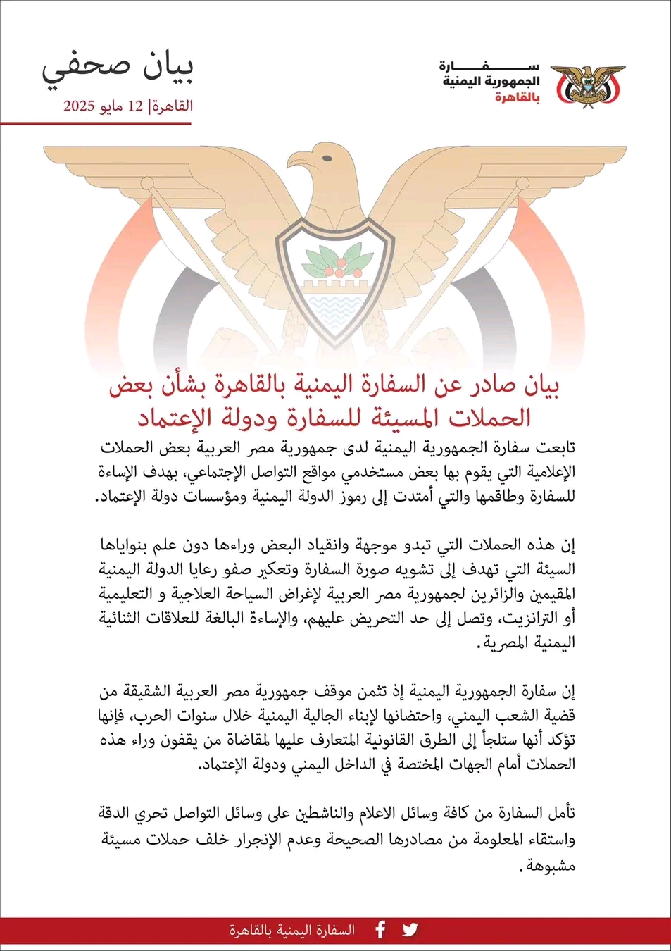 بيان صادر عن السفارة اليمنية بالقاهرة بشأن بعض الحملات المسيئة للسفارة ودولة الإعتماد