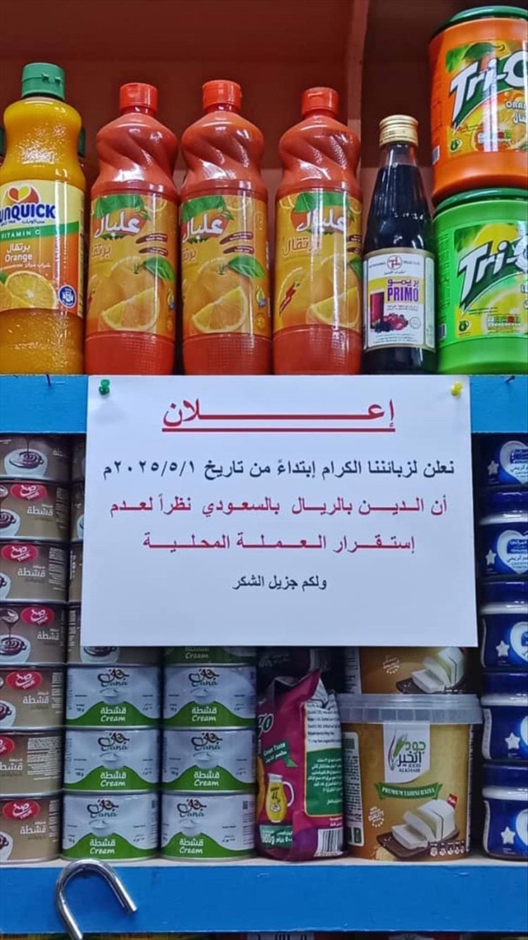 تجار عدن : لا سداد للديون إلا بالريال السعودي!
