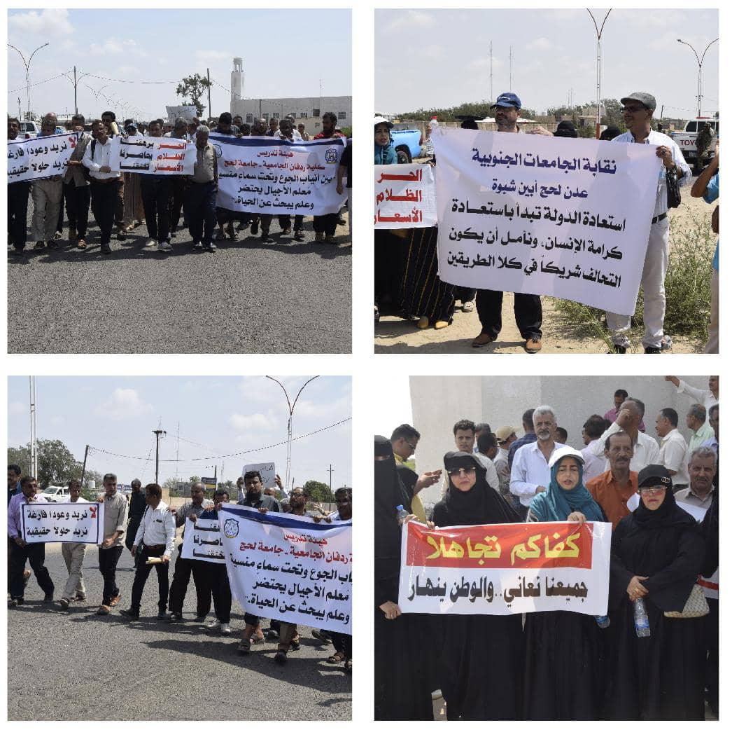 وقفة احتجاجية لأكاديميي جامعات جنوب اليمن تطالب التحالف العربي بالضغط لصرف الرواتب وتحسين الأوضاع المعيشية