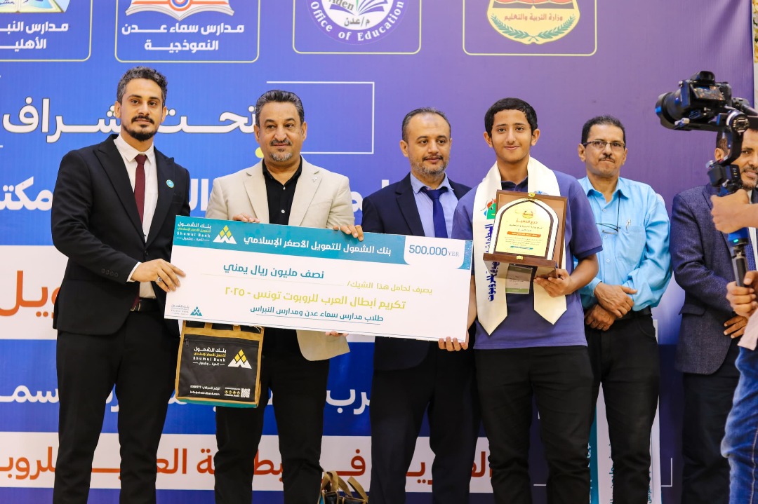 بإشراف وزارة التربية والتعليم وبرعاية بنك الشمول للتمويل الأصغر الإسلامي .. تكريم أبطال العرب الفائزين في البطولة العربية للروبوت _ تونس 2025