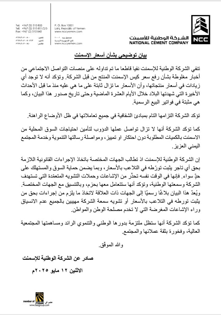 الوطنية للأسمنت تنفي ما تم تداوله بشأن أسعار الاسمنت المنتج من قبل الشركة