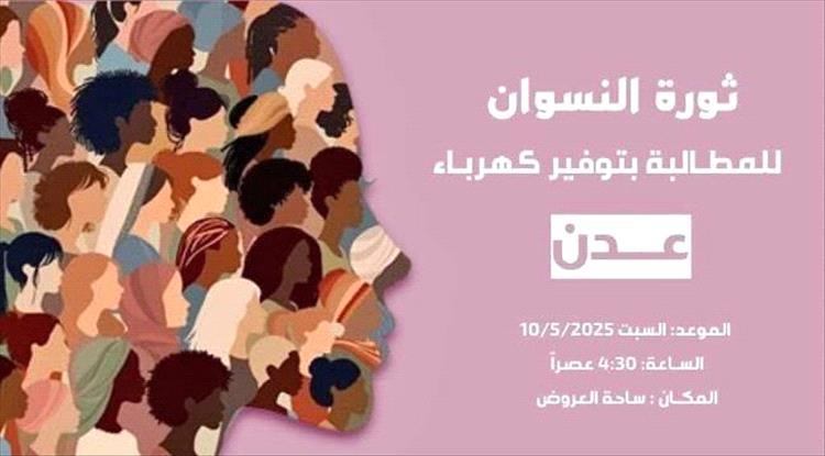 عدن تترقب تظاهرة نسوية واسعة للمطالبة بتحسين الخدمات ووقف التدهور