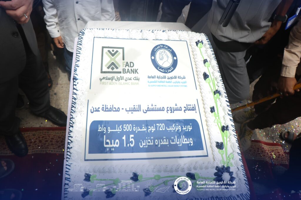 شركة الأخوين للطاقة الشمسية تدشّن أكبر منظومة شمسية في مستشفى النقيب بعدن بتمويل من بنك عدن الأول