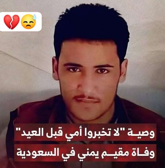 شاب يمني يودع الحياة بوصية تهز المشاعر: دعوا أمي تفرح بالعيد!