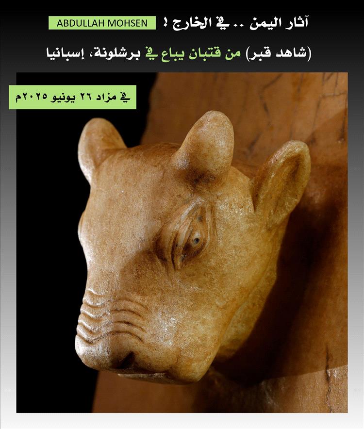 قطعة أثرية يمنية نادرة برأس ثور مهيب تعرض غدًا في مزاد ببرشلونة!