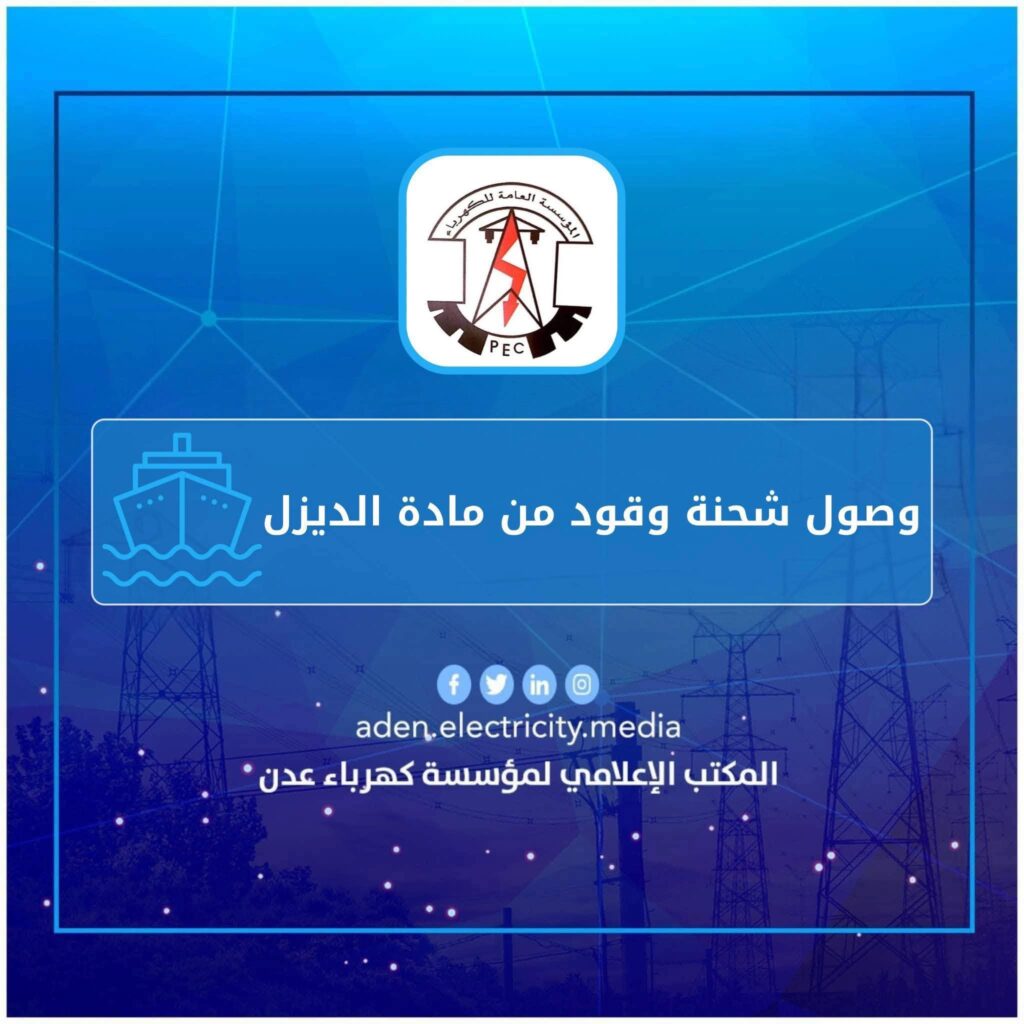 كهرباء عدن: وصول شحنة ديزل إسعافية لدعم محطات التوليد وإنقاذ المنظومة الكهربائية