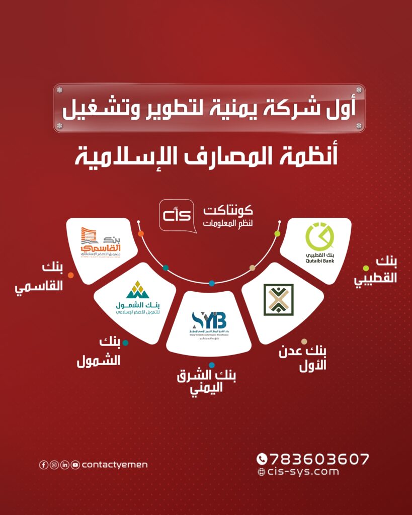 شركة “كونتاكت لنظم المعلومات” شريك موثوق في التحول الرقمي للمؤسسات اليمنية