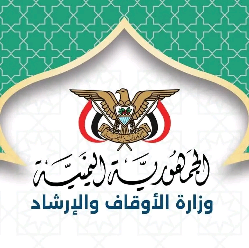 وزارة الأوقاف والإرشاد تمدد فترة الترشح لتمثيل اليمن في المسابقات القرآنية الدولية حتى نهاية أغسطس