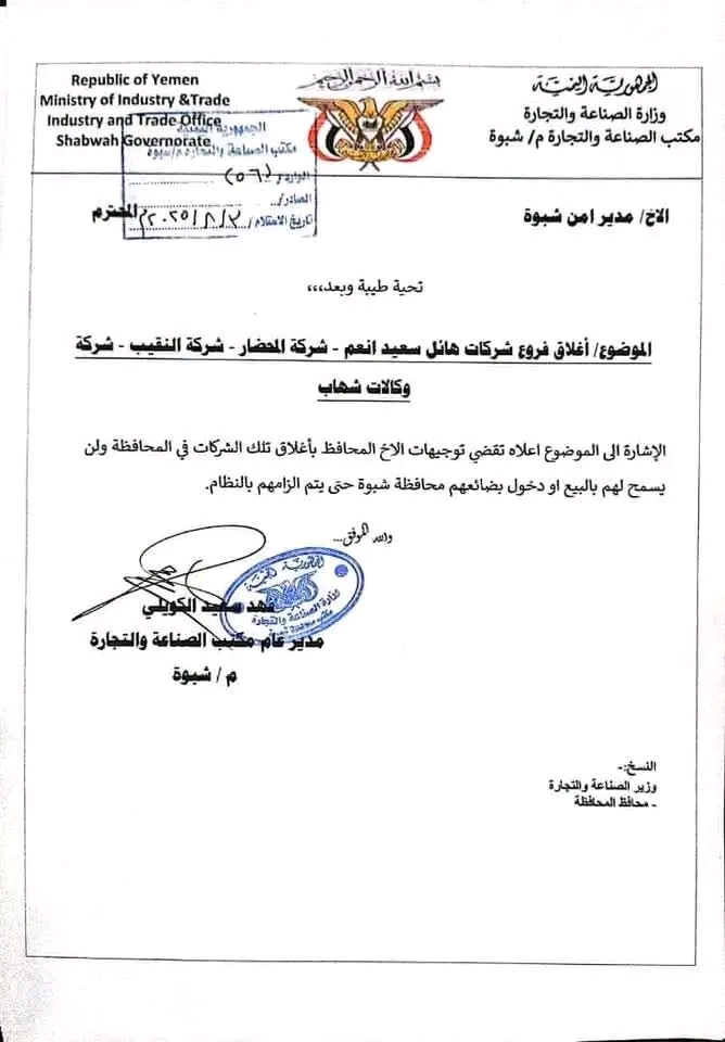 محافظ شبوة يوجّه بإغلاق فروع شركات هائل سعيد، المحضار، النقيب، ووكالات ومنع دخول بضائعهم