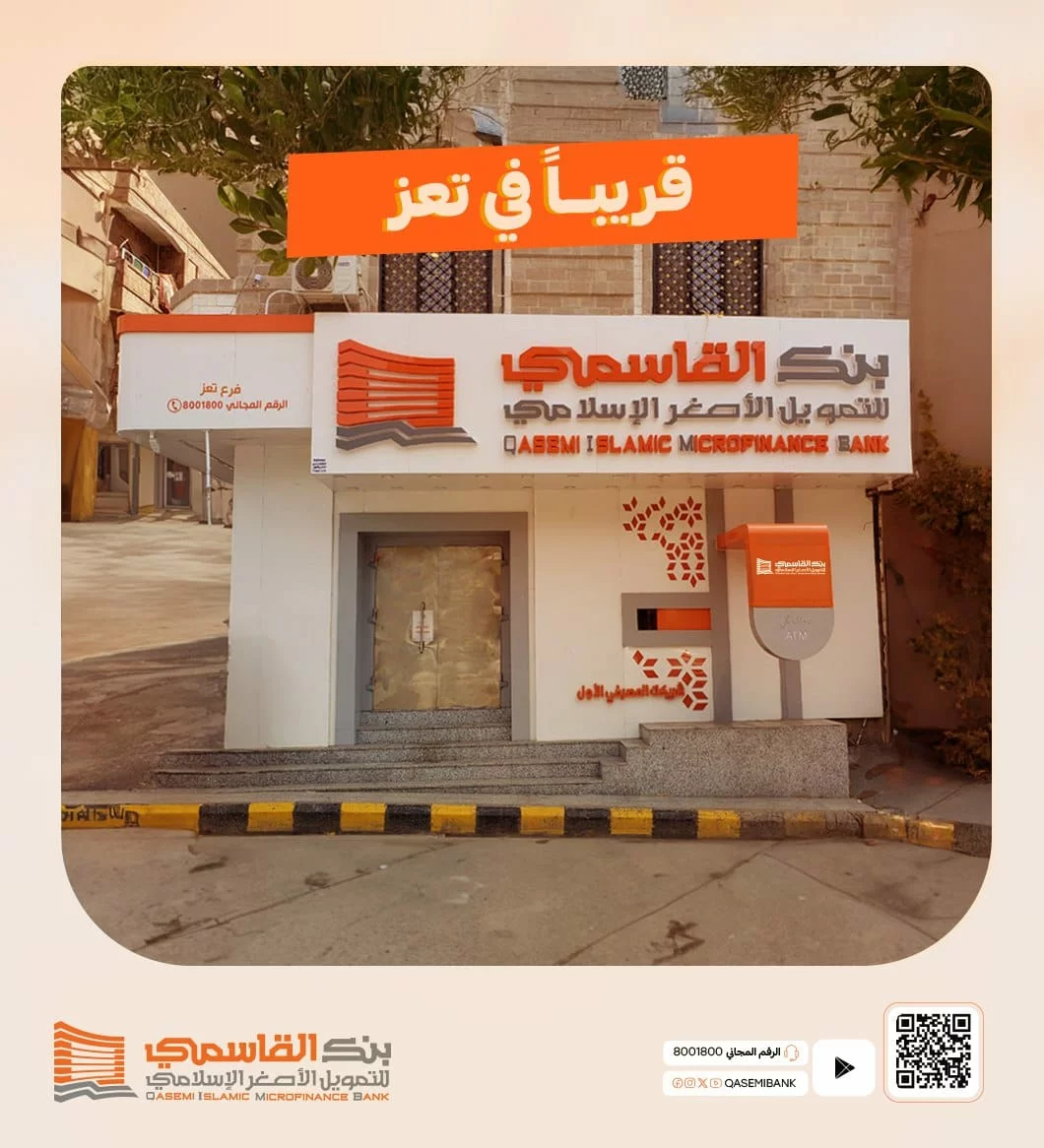 قريباً.. بنك القاسمي يفتتح فرعه الجديد في تعز ضمن خطة التوسع المصرفي