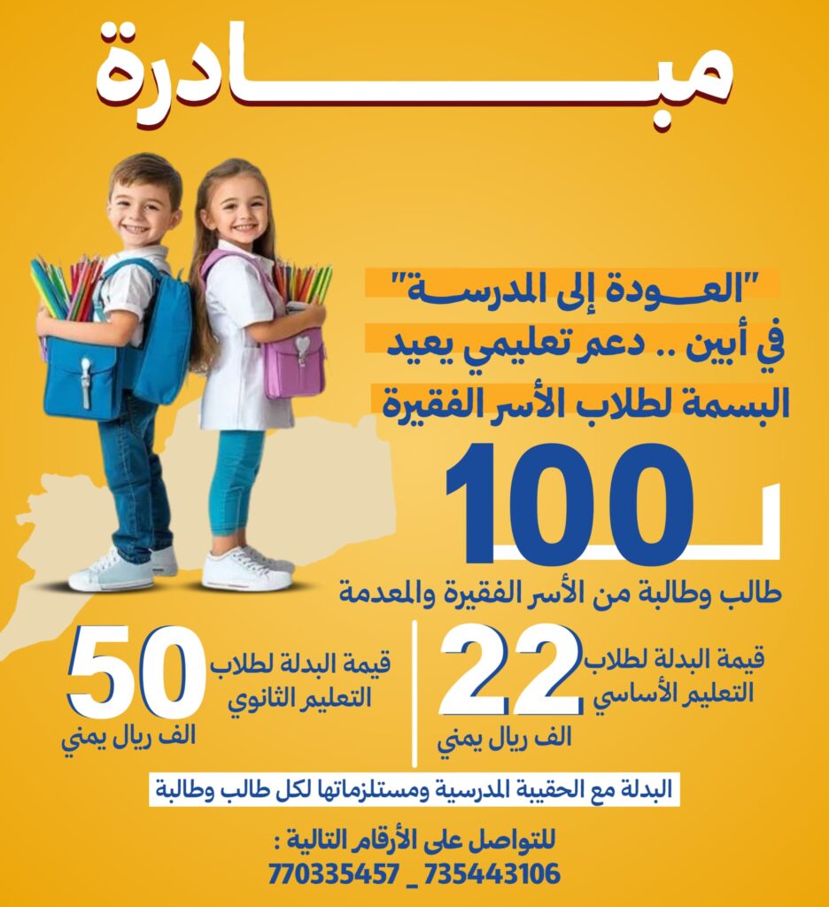 مبادرة "العودة إلى المدرسة" في أبين تنشر الأمل بين طلاب الأسر الفقيرة