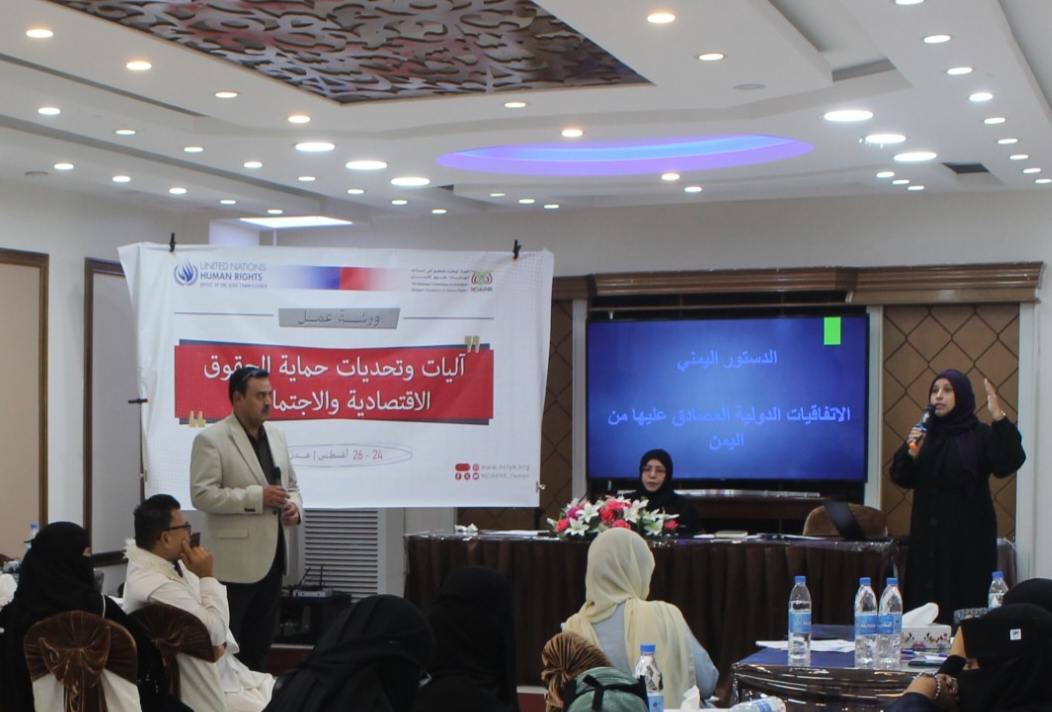 اللجنة الوطنية للتحقيق تفتتح ورشة عمل حول آليات وتحديات حماية الحقوق الاقتصادية والاجتماعية