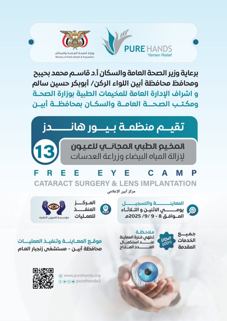 إعلان عن إقامة مخيم مجاني لطب العيون في مستشفى “زنجبار” العام بأبين