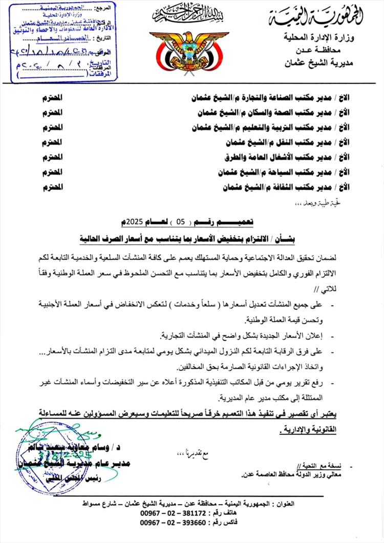 تعميم من مدير مديرية الشيخ عثمان يُلزم المنشآت بتخفيض الأسعار وفقًا لتحسّن سعر الصرف
