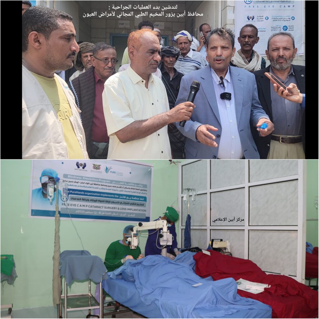 لتدشين بدء العمليات الجراحية : محافظ أبين يزور المخيم الطبي المجاني لأمراض العيون