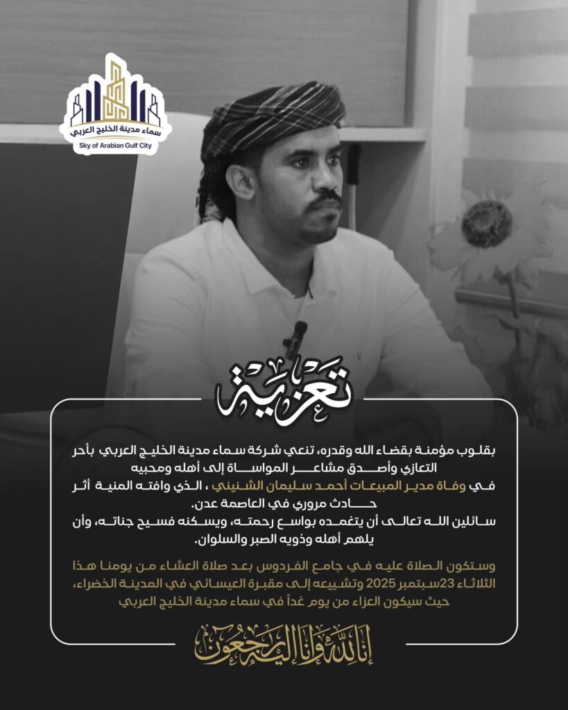 وفاة مدير المبيعات في «سماء مدينة الخليج العربي» أحمد سليمان الشنيني بحادث سير في عدن