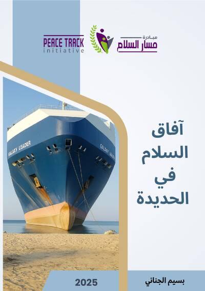 مبادرة مسار السلام تصدر دراسة جديدة حول آفاق السلام في الحديدة