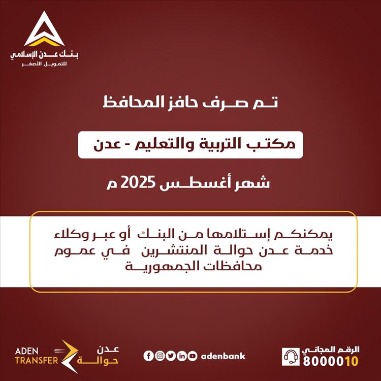 موظفو التربية والتعليم يتسلمون حافز المحافظ لشهر أغسطس 2025