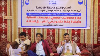 الخيمة القانونية" بمأرب تنظم ندوة قانونية حول دور ومسؤوليات موظفي المؤسسات القضائية 3