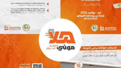 بنك القاسمي يعلن بدء صرف معاشات التأمينات عبر وكلاء هلا موني في محافظة تعز 4