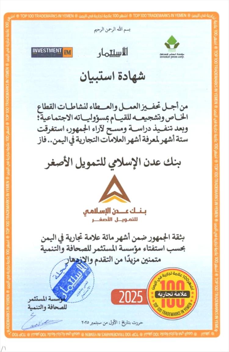 بنك عدن الإسلامي يحصد ثقة الجمهور ويُصنف بين أقوى 100 علامة تجارية في اليمن