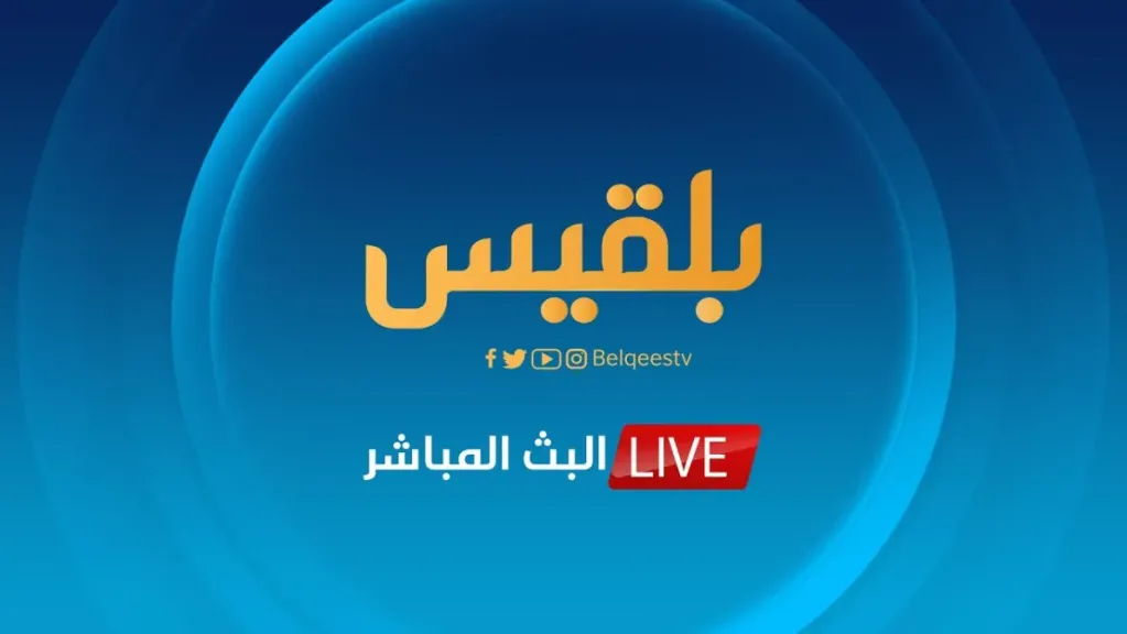مصادر تكشف: بلقيس تستعد للظهور مجدداً بطاقم إعلامي جديد