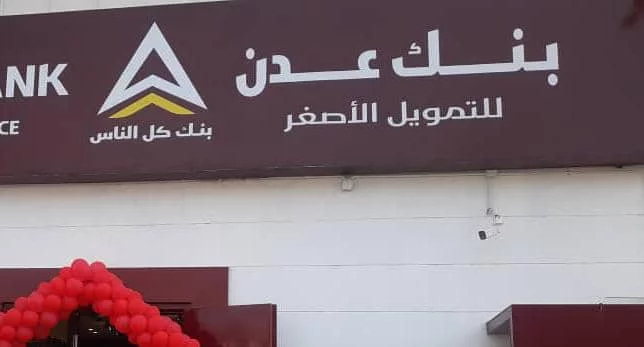 بنك عدن الإسلامي يبدأ صرف مرتبات وحدات وزارة الدفاع لشهر يوليو
