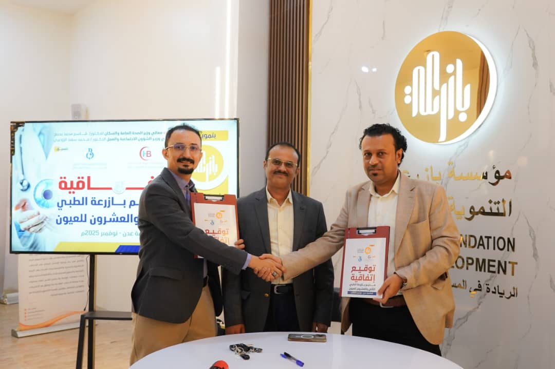 توقيع اتفاقية مخيم بازرعة الطبي الثاني والعشرين لعمليات العيون في عدن 1