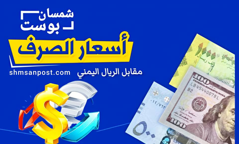 أسعار صرف العملات الأجنبية في اليمن اليوم السبت 1