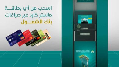 خطوة مصرفية متقدمة: بنك الشمول يتيح السحب من أي بطاقة ماستر كارد عبر صرافاته 3