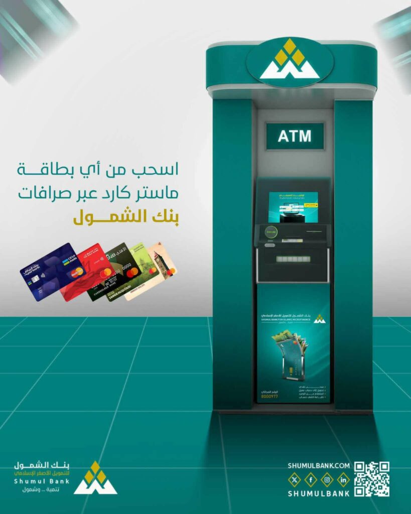 خطوة مصرفية متقدمة: بنك الشمول يتيح السحب من أي بطاقة ماستر كارد عبر صرافاته