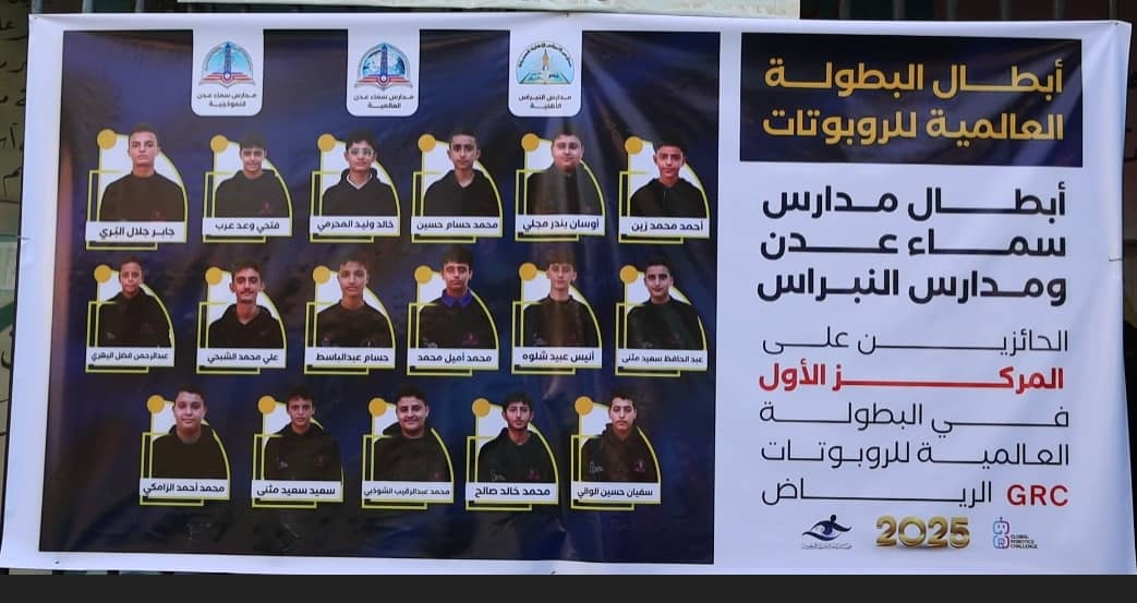 عدن تستقبل طلابها المتفوقين الحاصلين على المركز الاول في التحدي العالمي للروبوت (GRC2025) 1