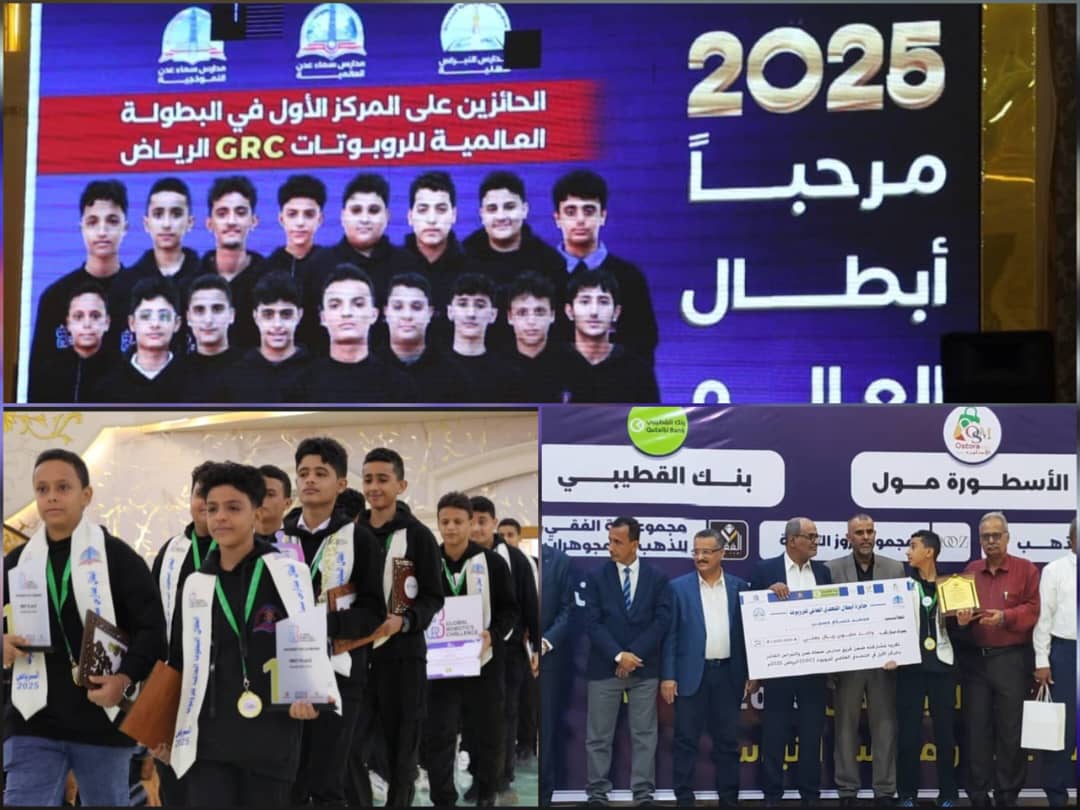 عدن. تكريم أبطال اليمن الفائزين في المسابقة العالمية للروبوتات 2025 بالرياض 1