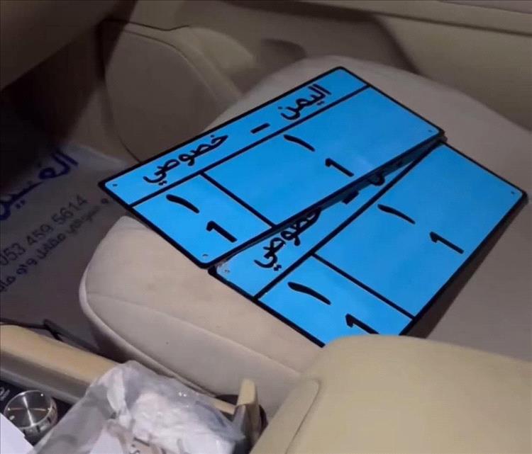 مزاد في صنعاء يبيع لوحة رقم (1/1) بسعر صادم وصل إلى 151 مليون ريال!