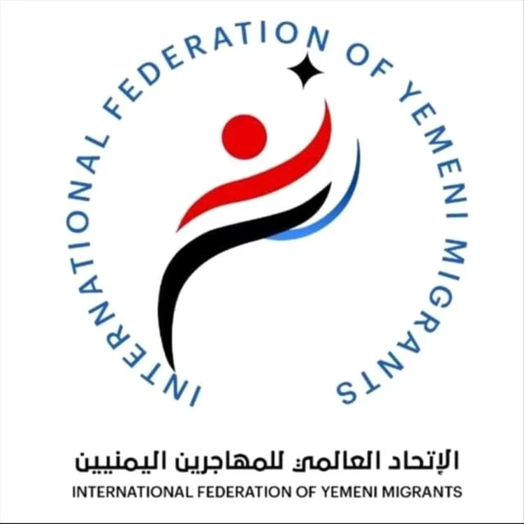 الاتحاد العالمي للمهاجرين يحتفل بالمهاجرين اليمنيين في اليوم العالمي للمهاجرين 1