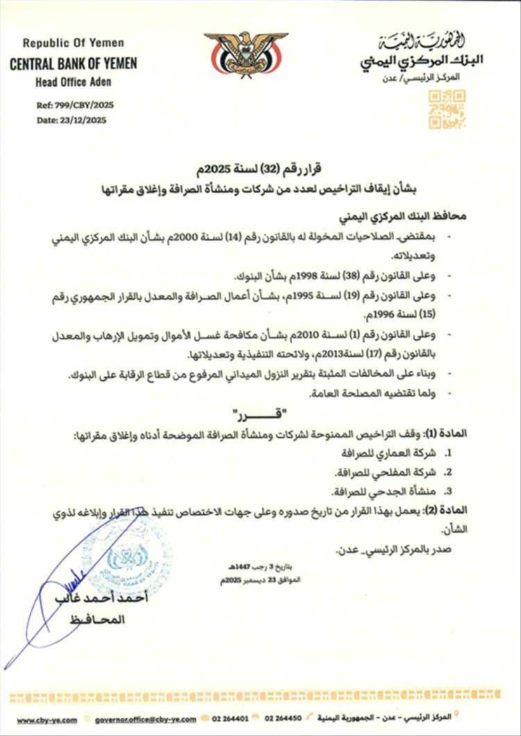 إغلاق شركات صرافة بعدن.. إجراءات صارمة من البنك المركزي 1