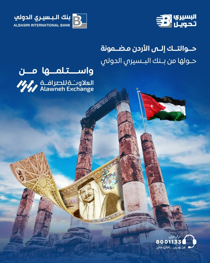بنك البسيري الدولي يطلق خدمة “البسيري تحويل” لتعزيز التحويلات المالية إلى الأردن