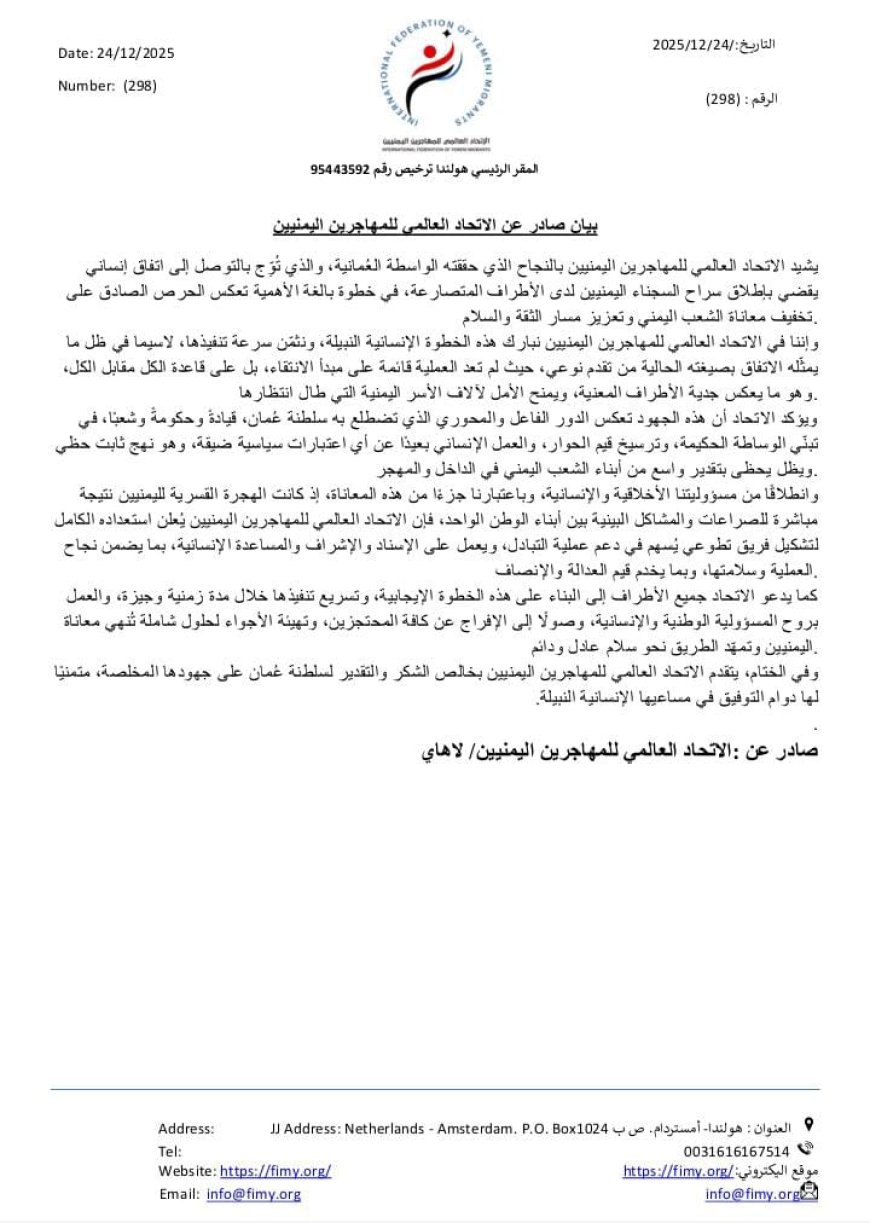 انفراجة يمنية تاريخية: الاتحاد العالمي للمهاجرين اليمنيين يثمن نجاح الوساطة العُمانية 1