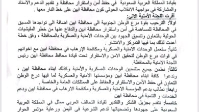 بيان صادر عن اللجنة الأمنية بمحافظة أبين بشأن تعزيز الأمن وترحيبها بقوات درع الوطن 4