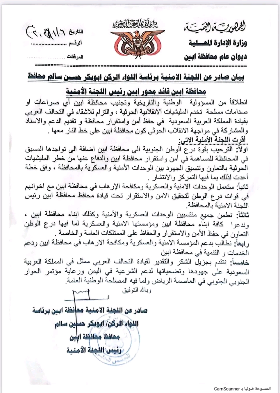 بيان صادر عن اللجنة الأمنية بمحافظة أبين بشأن تعزيز الأمن وترحيبها بقوات درع الوطن 1