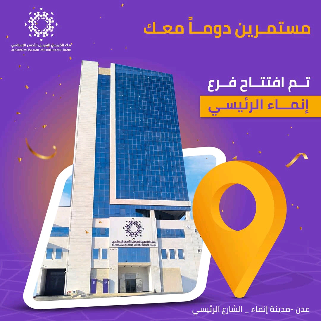 بنك الكريمي يفتتح فرع إنماء الرئيسي في عدن لتقديم أفضل الخدمات المالية الإسلامية 1