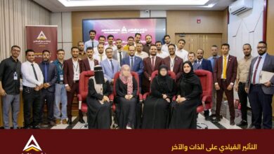 بنك عدن الإسلامي يطلق أول برامج 2026 لتأهيل قيادات الصف الثاني وتعزيز التأثير القيادي 2