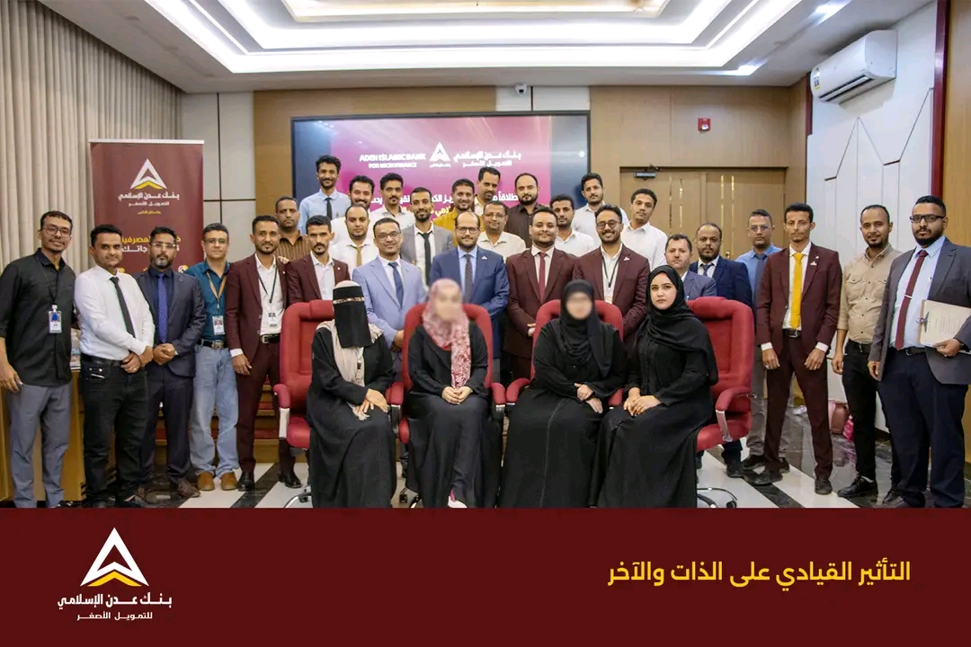 بنك عدن الإسلامي يطلق أول برامج 2026 لتأهيل قيادات الصف الثاني وتعزيز التأثير القيادي 1