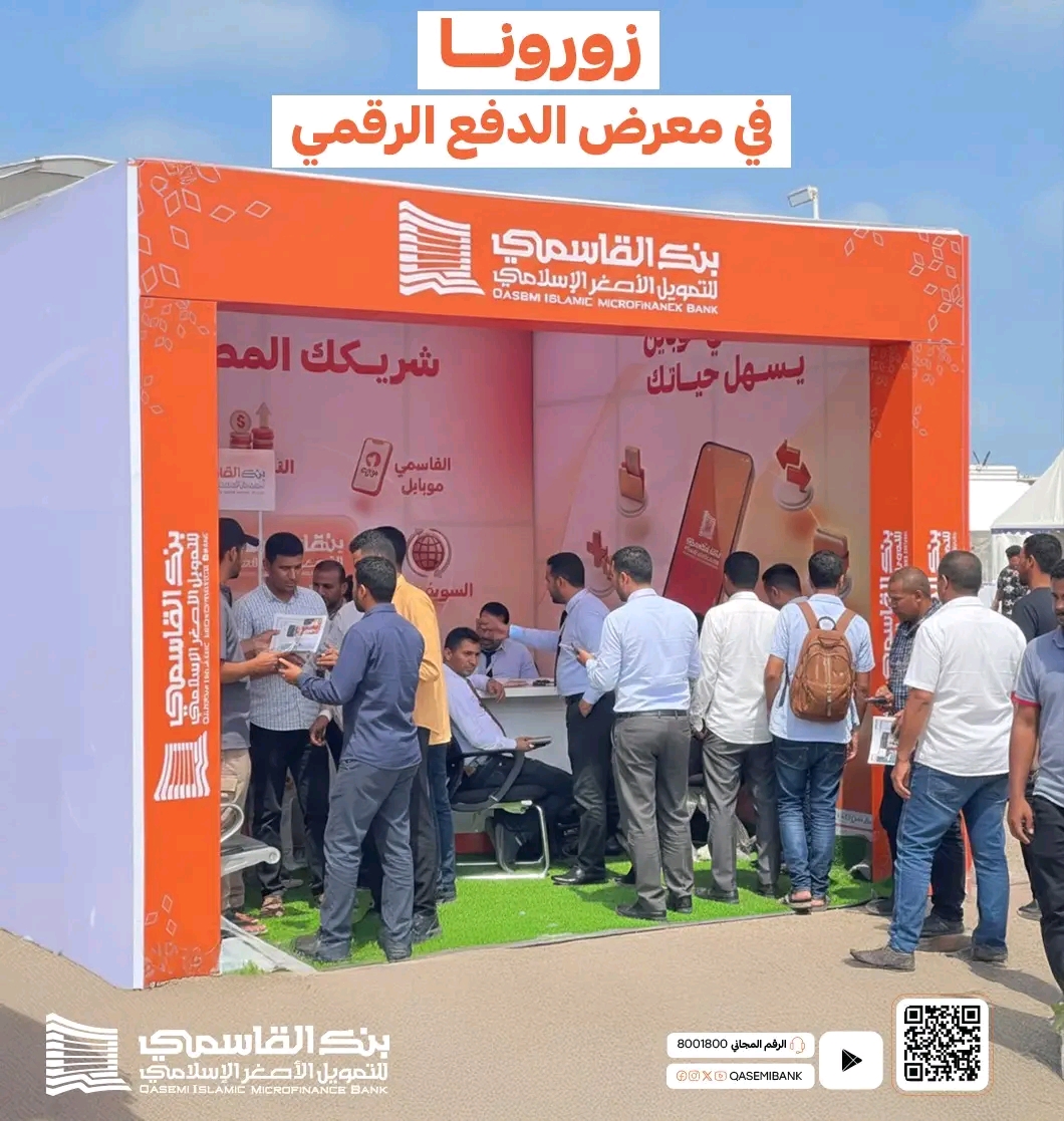 عدن | بنك القاسمي يعرض أحدث حلول الدفع الرقمي في معرض عدن مول 1